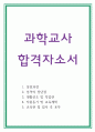 과학교사자기소개서 과학교사자소서 과학교사통과자기소개서 과학교사합격자소서 과학교사자기소개서예시 과학교사지원동기자소서 과학교사자기소개서예문 과학교사자기소개서샘플 1페이지