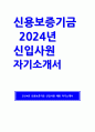 신용보증기금 자기소개서 약식논술) 2024년 신입사원 신용보증기금 지원자가 생각하는 좀비(한계) 기업과 정책금융을 통해 지원이 필요한 벤처･스타트업, 성장성 정체기, 경영 위기 기업을 각각 구분하여 정의 AI를 활용한 디지털 전환이 초래할 수 있는 위험 요소를 신용보증기금의 BASA 서비스와 연계하여 구체화하여 제시 1페이지