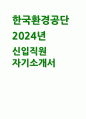 한국환경공단 신입직원 자기소개서 2024년 - 한국환경공단 입사 시 본인의 응시분야와 관련된 업무를 어떻게 수행해 나갈 것인지 자유롭게 작성 한국환경공단의 업무 분야 중 지원자가 가장 관심 있는 업무에 대하여 한가지 언급하고, 이에 대한 전문가로 성장하기 위해 어떠한 계획을 가지고 있는지 1페이지