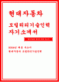 2024 현대자동차 생산직 자기소개서- 현대자동차 모빌리티기술인력 자소서 합격예문  자신이 모빌리티 기술인력 이라고 생각하는 이유와 남들과 차별화된 본인만의 강점을 기술 협업을 통해서 문제를 해결해 본 경험과 그 과정에서 느꼈던 본인 성격의 단점, 이를 극복하기 위한 노력 스스로 목표를 설정해서 달성해나가는 과정에서 겪은 어려움과 극복해낸 방법 1페이지