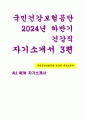 국민건강보험공단 건강직 자기소개서3편 모음- 2024년 하반기 국민건강보험공단 건강직 모음 다른 사람과 소통할 때 고수하는 자신만의 신념에 대해 설명하고, 이러한 신념이 생기게 된 배경 ‘꼭 지켜야만 하는 규칙에 대한 본인의 기준이 있다면 기준을 가지게 된 계기 다른 사람과 차별화된 본인만의 노하우나 특기, 전문성 1페이지