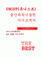유니스트 UNIST 자기소개서-울산과학기술원 유니스트 UNIST 자소서 UNIST에 지원한 동기와 고등학교 재학기간 동안 들였던 노력, 기타 특별한 경험 UNIST 입학 후 학업계획과 학부과정 졸업 후 진로계획에 대해 기술 1페이지