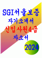 SGI서울보증 자기소개서- SGI서울보증 자소서 합격 예문 SGI서울보증에 지원한 동기와 본인만의 차별화된 역량은 무엇인지 기술 AI를 활용한 디지털 전환이 초래할 수 있는 명암을 SGI서울보증의 업무와 연계하여 제시한 후, 이에 대한 구체적인 사례 또는 대응방안에 대하여 서술 1페이지