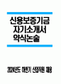 [신용보증기금 자기소개서] 2024년도 하반기 신용보증기금 자소서 합격예문 신용보증기금 지원동기 신용보증기금 신입직원 채용 자소서 신용보증기금 약식논술 1페이지