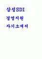 (삼성SDI 경영지원 자기소개서) 삼성SDI 자소서 삼성SDI를 지원한 이유와 입사 후 회사에서 이루고 싶은 꿈 최근 사회 이슈 중 중요하다고 생각되는 한 가지를 선택하고 이에 관한 자신의 견해를 기술 1페이지