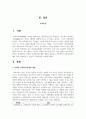 다양한 가족복지에 대한 개념을 살펴보고 가족복지가 왜 필요한지 예를 들어 서술하시고, 본인의 가족개념을 서술하세요 2페이지