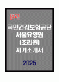 [A++] 국민건강보험공단 서울요양원(조리원) 자기소개서 1페이지