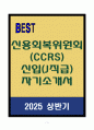 A+ 신용회복위원회(CCRS) 신입(J직급) 자기소개서 1페이지