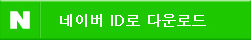 네이버 아이디 로그인