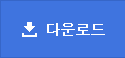 다운로드