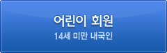 어린이회원 가입