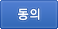 동의