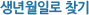 생년월일로 찾기