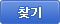 찾기